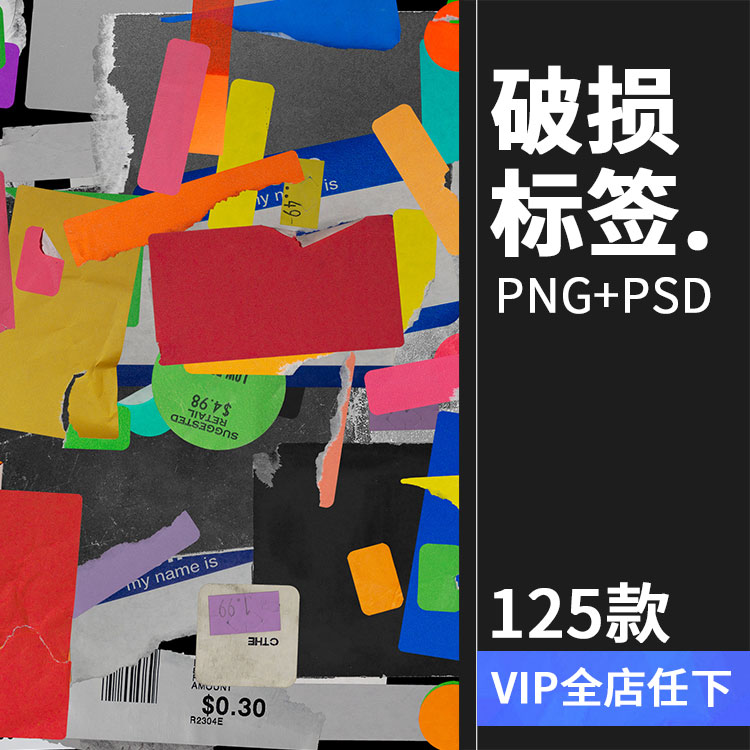 125款美式复古撕裂褶皱做旧拉扯效果不干胶贴纸标签PNG图片PS素材