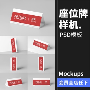 姓名座位牌桌牌桌台卡片桌面立牌展示Mockups样机PSD模板PS素材