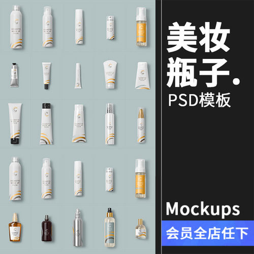 化妆护肤品洗面奶美妆瓶子合集包装效果展示贴图样机PSD模板素材