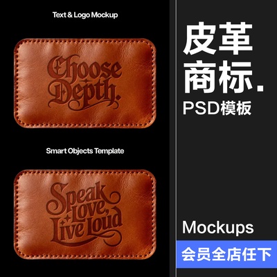 真皮贴皮革logo图案服装品牌商标烫印装饰效果图样机PSD模板素材