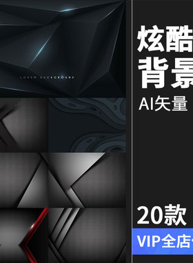 20个炫酷低调冷酷黑色磨砂风格金属质感材质AI背景矢量设计素材
