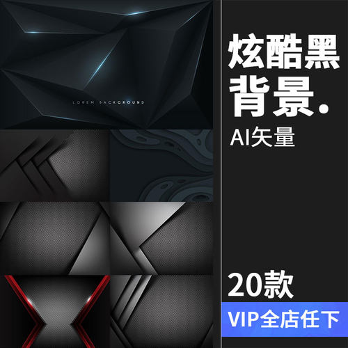 20个炫酷低调冷酷黑色磨砂风格金属质感材质AI背景矢量设计素材