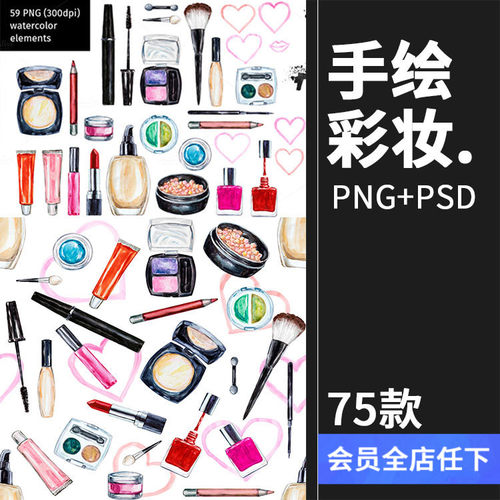 时尚手绘水彩化妆彩妆刷子口红眼影香水背景PNG免扣设计PSD素材