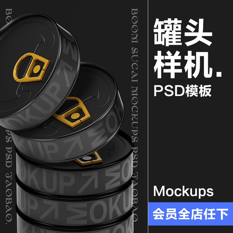圆形食品扁罐头易拉罐密封罐真空产品包装效果图展示psd样机素材