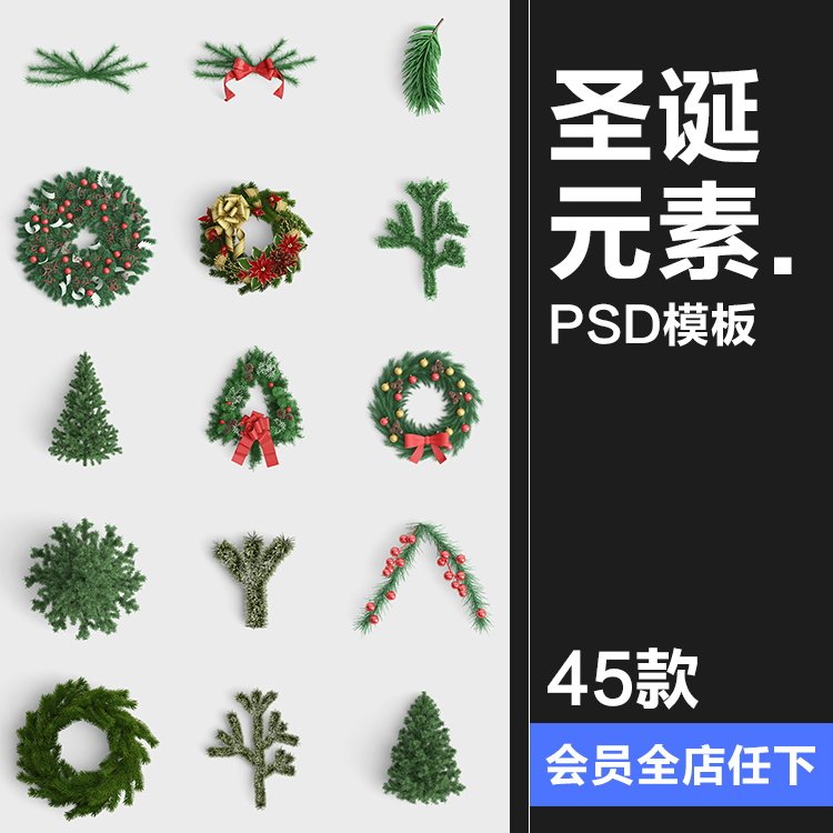 圣诞节圣诞树元素绿色植物花环系列场景装饰设计PS素材PSD源文件