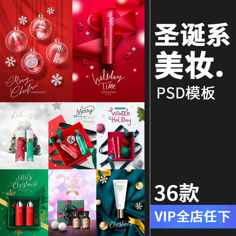 圣诞节美妆化妆品礼物海报护肤品活动促销礼盒背景PSD设计PS素材