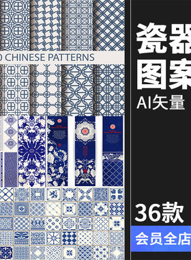 中国中式和风民族风格蓝色花纹瓷器背景底纹图案印刷AI矢量素材