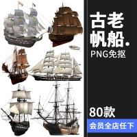 古老帆船木船海盗船复古幽灵诡船平面后期合成PNG免抠图片素材