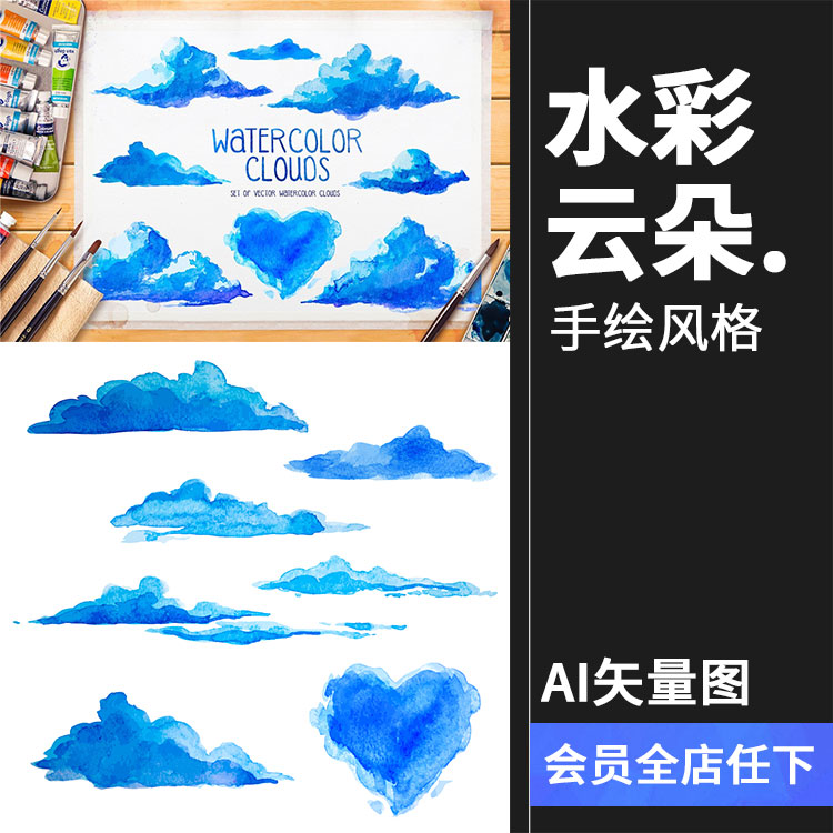 水彩手绘小清新云朵蓝云图案装饰天空元素手账插画ai矢量设计素材