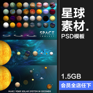 太空太阳系宇宙星球地球火星银河系金星木星水星PSD模板设计素材