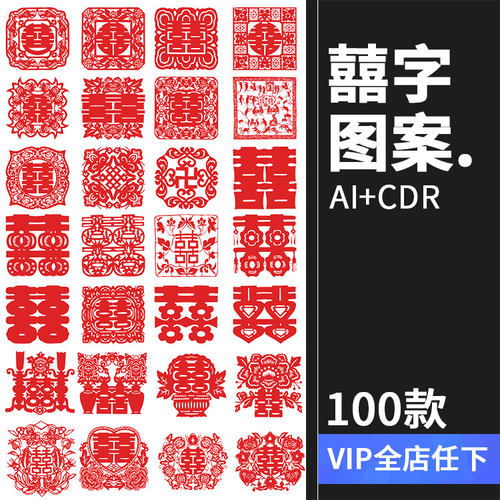 中式双喜字剪纸红字传统囍字窗花婚礼婚庆标志AI矢量图案设计素材