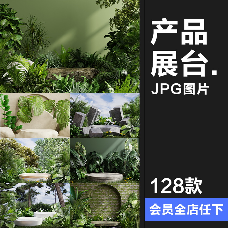 3D立体空间电商产品大理石植物展台舞台海报背景JPG高清图片素材 商务/设计服务 设计素材/源文件 原图主图