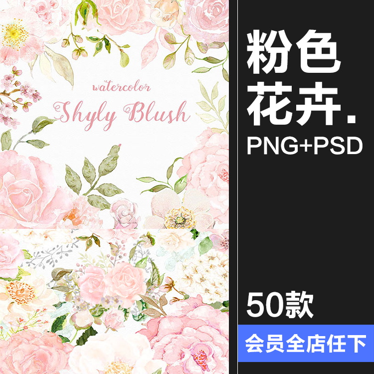 唯美森系粉嫩手绘水彩花朵婚礼请柬卡片PSD模版PNG免抠PS设计素材