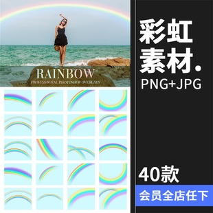 彩虹光效摄影渐变图片特效影楼后期合成JPG黑底叠层PNG免抠PS素材