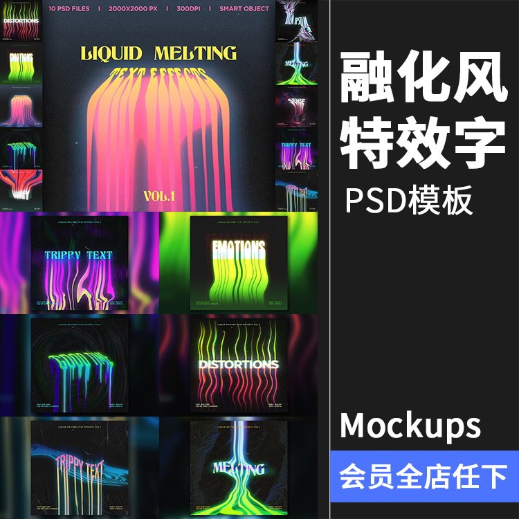 抽象液体融化风扭曲文字流逝效果字体特效字样式psd模板ps素材