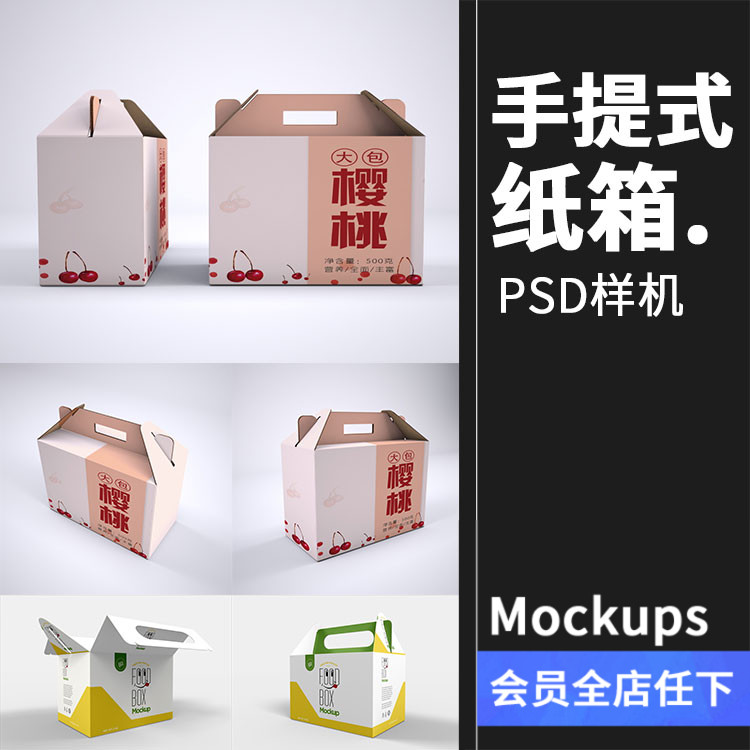 手提式纸箱送礼盒子礼盒产品外包装纸盒效果图vi样机psd设计素材