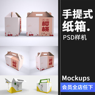 手提式纸箱送礼盒子礼盒产品外包装纸盒效果图vi样机PSD设计素材