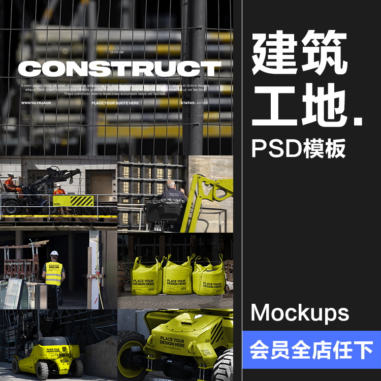 施工建筑工地建设工程招贴海报品牌VI应用提案样机PSD模板PS素材