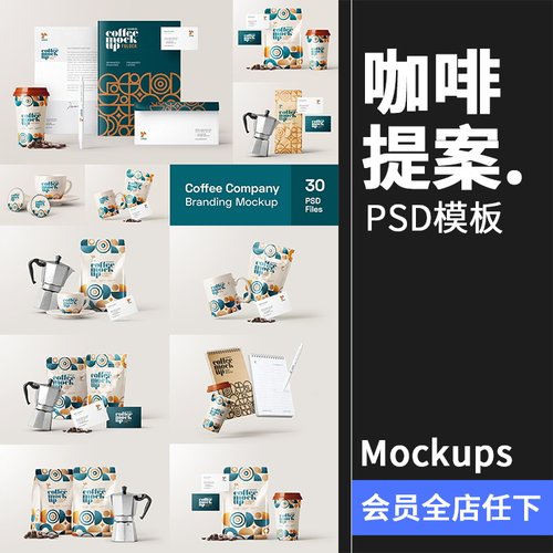 咖啡品牌提案VI名片包装袋纸杯马克杯贴图衍生样机PSD模板PS素材