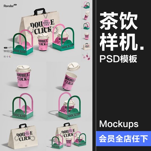 奶茶饮品咖啡纸杯打包盒拎袋纸袋产品包装展示贴图PSD样机PS素材
