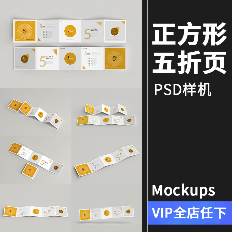 正方形5五折页宣传手册VI效果展示PSD智能贴图样机模板PS设计素材