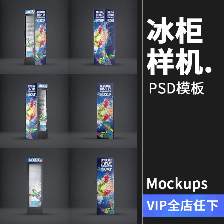 便利店冰箱展示柜冰柜广告贴图外观VI样机展示模型PSD模板PS素材