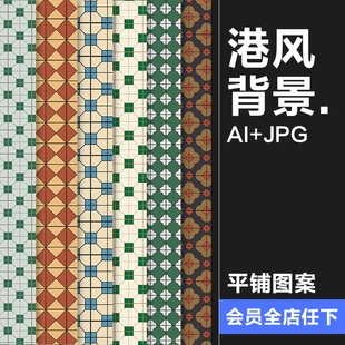 复古港式港风花砖花纹底纹理茶餐厅无缝背景图AI矢量JPG图片素材