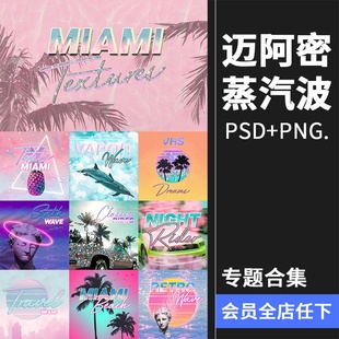 迈阿密蒸气波专题霓虹背景特效字柔和美学艺术浪漫PSD模板素材
