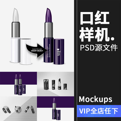 时尚哑光唇膏口红包装设计VI贴图样机效果展示PSD模板PS素材