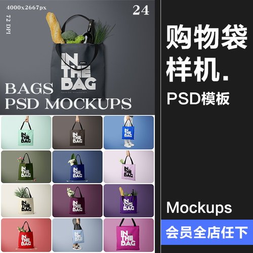 超市菜市场环保手提帆布袋购物袋买菜手提袋贴图样机PSD模板素材