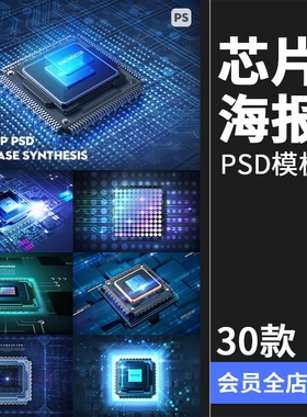 半导体集成电路CPU芯片未来科幻科技数码电子广告海报PSD模板素材