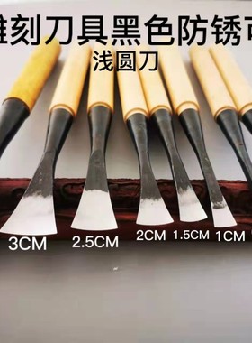 东阳雕刻刀木雕刻刀木工刀具黑色防锈手工锻打浅圆刀刃口已磨锋利