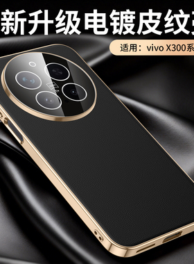 适用vivox300手机壳x300pro优质电镀素皮保护套镜头全包防摔viv0x300商务轻奢x3oo奢华por皮纹外壳高级感男女