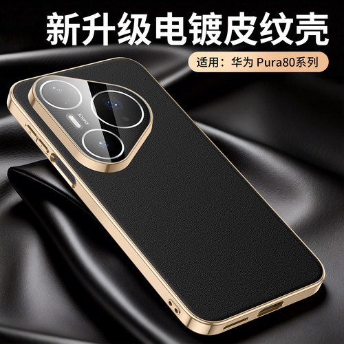 适用华为Pura80手机壳新款