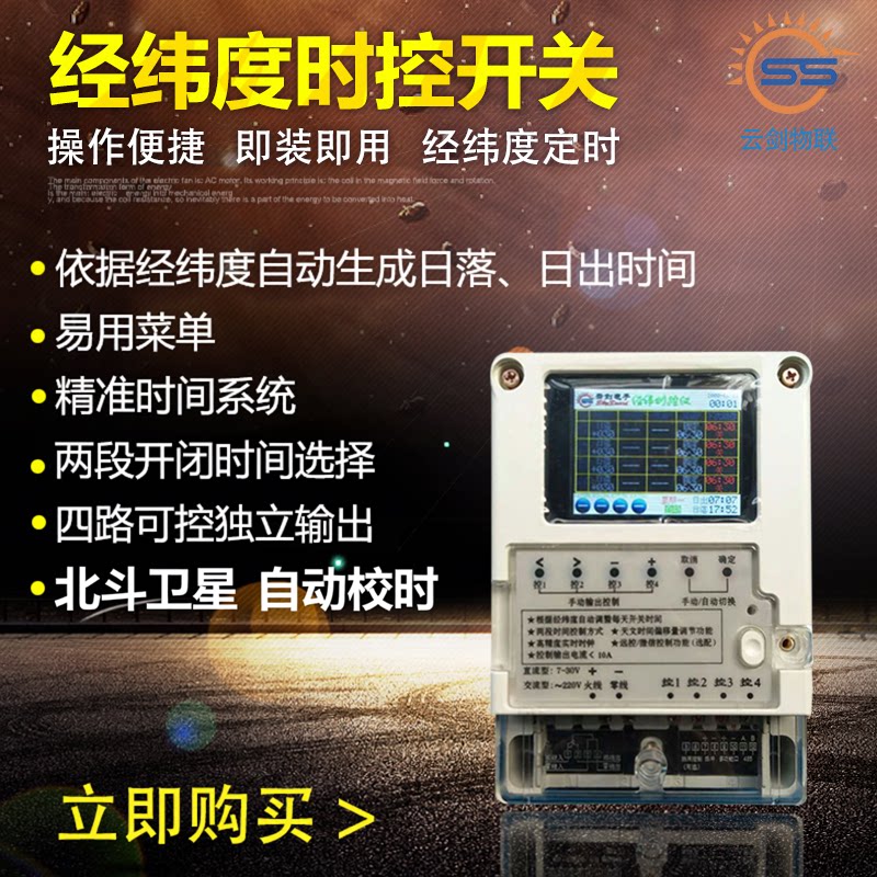 云剑物联LCT68智能路灯控制器高精度北斗经纬度时控光控节能定时