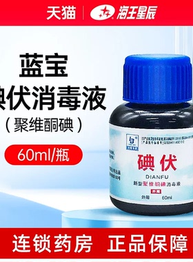 蓝宝 碘伏新型聚维酮碘消毒液60ml/瓶常州市蓝宝创伤烧伤黏膜消毒