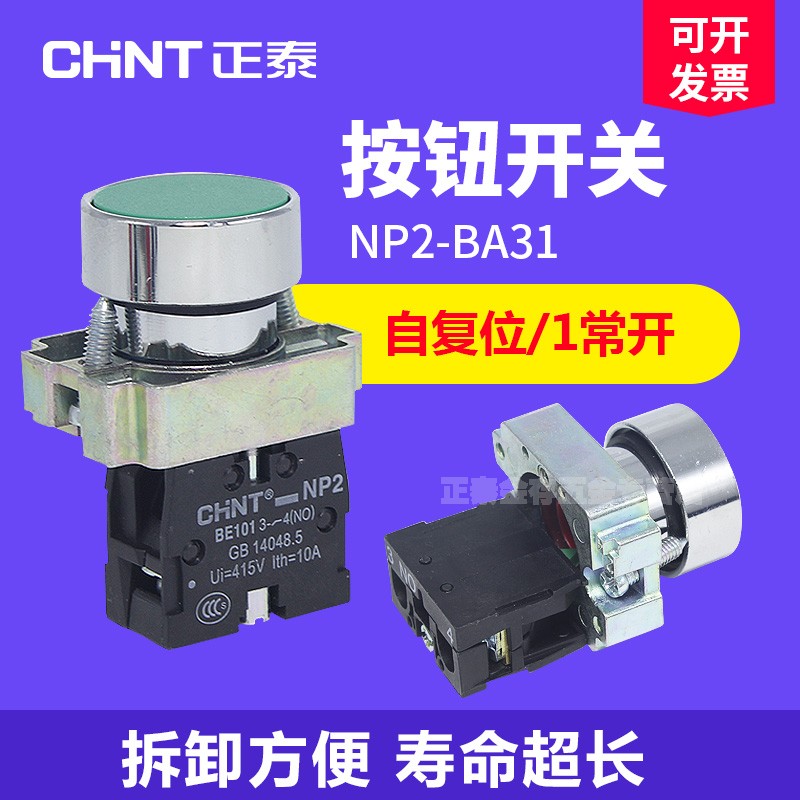 正泰NP2-BA31按钮开关 22mm自复位平头1常开 金属点动开关 BA42