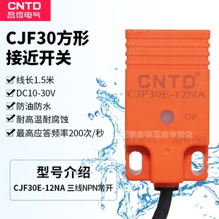 12NA CNTD昌得接近开关感应传感器1方形三线直流NPN24v常开CJF30E