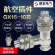 接插件连接器 公头 母头 航空插头插座连接器 母 10芯 公 GX16