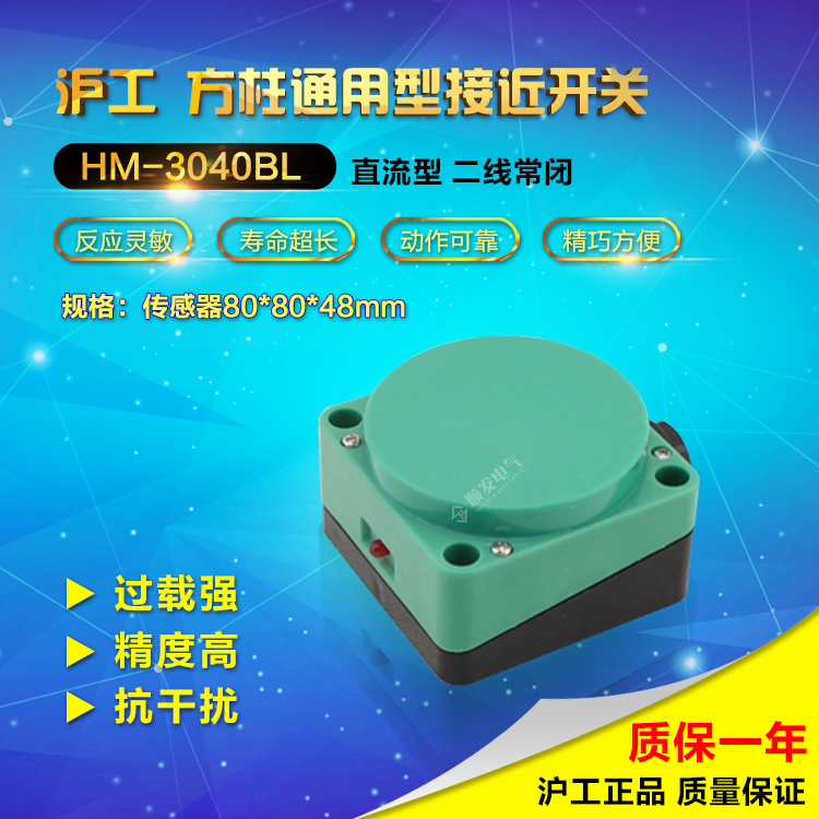 沪工方形感应接近开关 远距离传感器 HM-3040BL