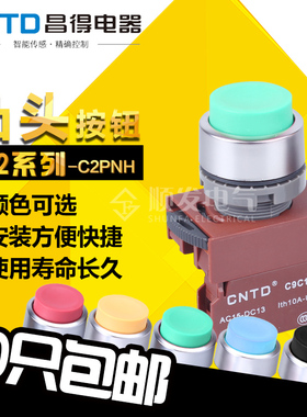 昌得CNTD按钮开关C2PNH 绿色凸头按钮 1A 自复位一常开