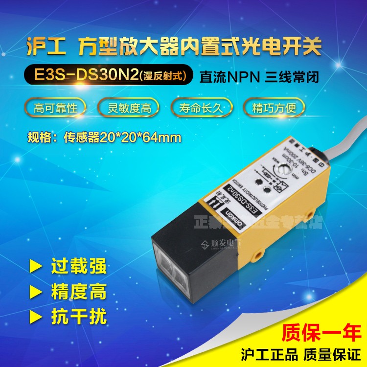 沪工 E3S-DS30N2 光电开关 漫反射式 光电传感器
