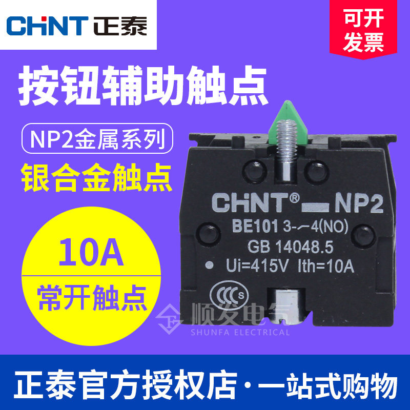 正泰按钮开关附件 NP2按钮触点组 NP2-BE101 1常开触点 10A