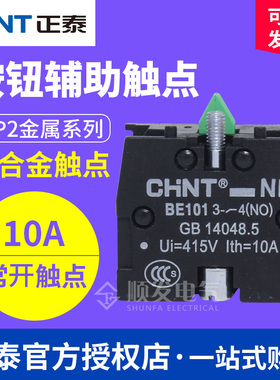 正泰按钮开关附件 NP2按钮触点组 NP2-BE101 1常开触点 10A