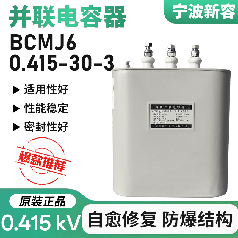 宁波新容 BCMJ6 0.415-30-3 440V 30KVAR自愈式低压并联电力