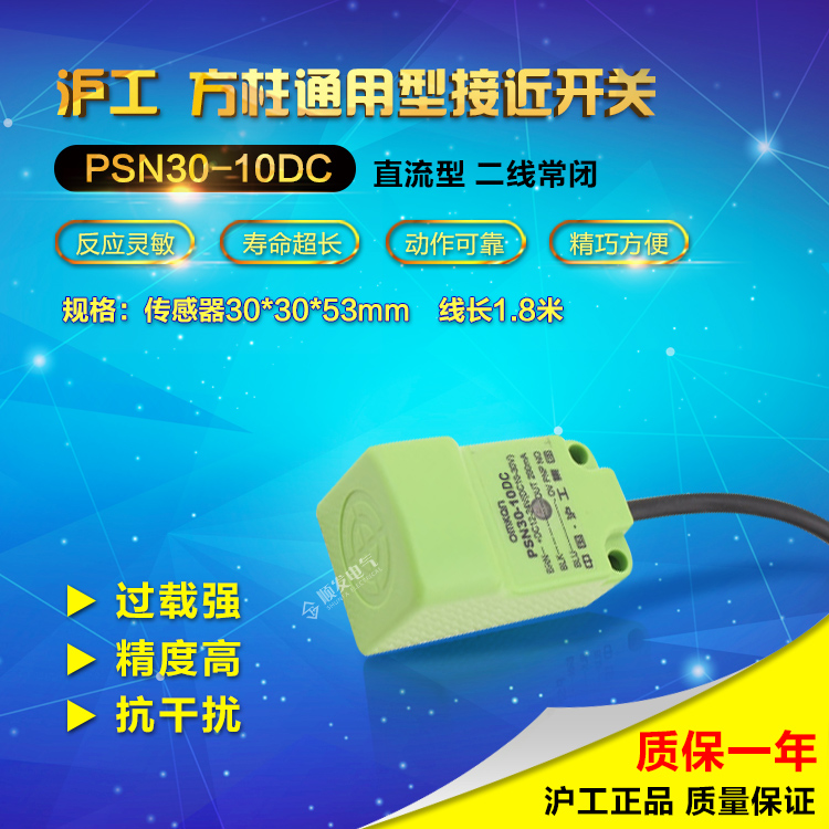 沪工正品CHIIB方型电感式接近开关PSN30-10DC直流二线常闭传感器