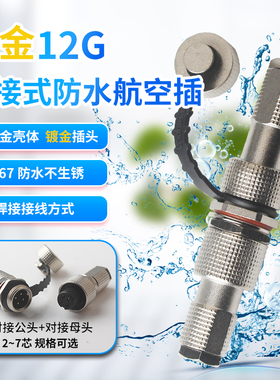 对接铜镀金防水IP67航空插头12G-2芯/3芯/4芯/5芯/6芯连接器12mm
