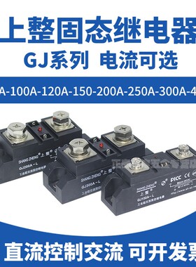 上海上整固态继电器单相GJ系列 100A200A300A 大功率直流控制交流