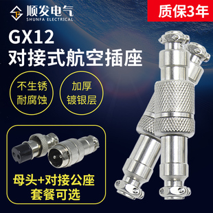 航空插头插座接头GX12对接式 2芯3芯4芯5芯6芯7芯12mm连接器整套