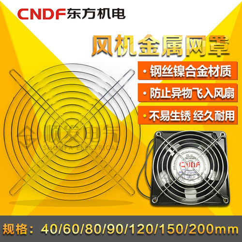 东方机电小型轴流风机散热风扇金属铁丝防护网罩608090 120~200mm